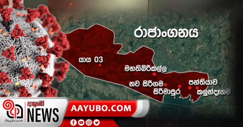 රාජාංගනයට පනවා තිබූ සංචරණ සීමා සම්පූර්ණයෙන් ඉවත් කෙරේ