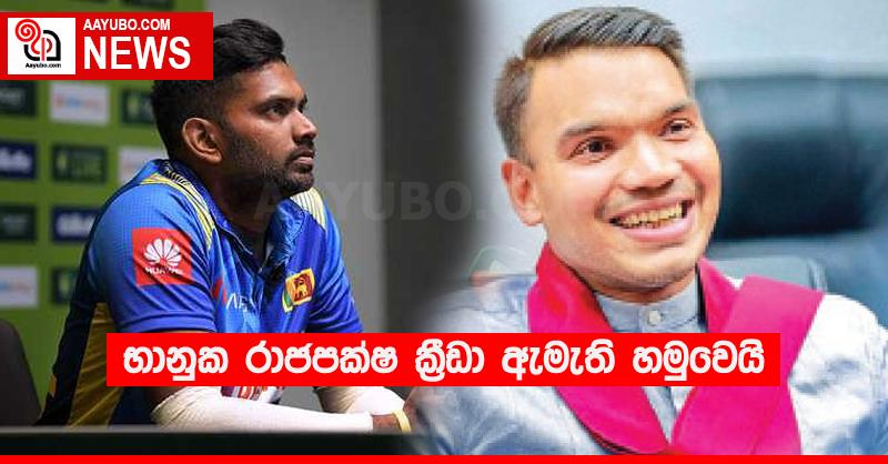 භානුක රාජපක්ෂ ක්‍රීඩා ඇමැති හමුවෙයි