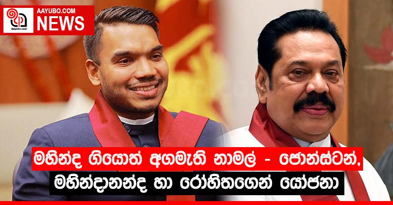 මහින්ද ගියොත් අගමැති නාමල් - ජොන්ස්ටන්, මහින්දානන්ද හා රෝහිතගෙන් යෝජනා