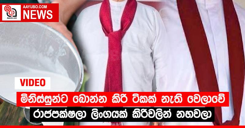 මිනිස්සුන්ට බොන්න කිරි ටිකක් නැති වෙලාවේ රාජපක්‍ෂලා ලිංගයක් කිරිවලින් නහවලා