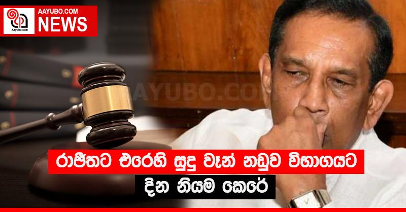 රාජිතට එරෙහි සුදු වෑන් නඩුව විභාගයට දින නියම කෙරේ