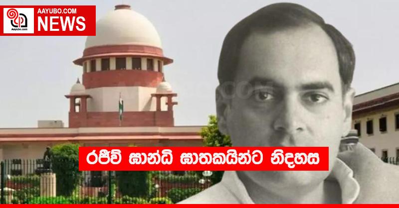 රජිව් ඝාන්ධි ඝාතකයින්ට නිදහස