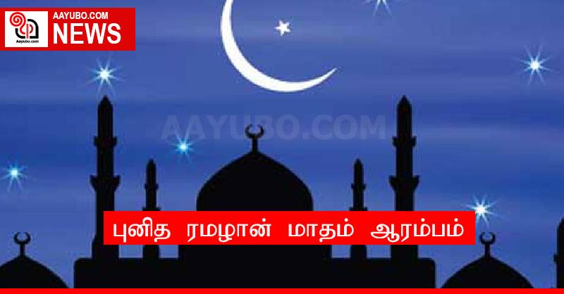 புனித ரமழான் மாதம் ஆரம்பம்