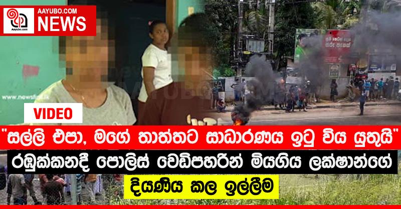 “සල්ලි එපා, මගේ තාත්තට සාධාරණය ඉටු විය යුතුයි” - රඹුක්කනදී පොලිස් වෙඩිපහරින් මියගිය ලක්ෂාන්ගේ දියණිය කල ඉල්ලීම (VIDEO)