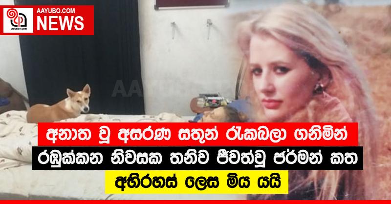 අනාත වූ අසරණ සතුන් රැකබලා ගනිමින් රඹුක්කන නිවසක තනිව ජීවත්වූ ජර්මන් කත අභිරහස් ලෙස මිය යයි