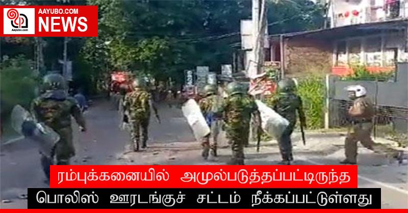 ரம்புக்கனையில் அமுல்படுத்தப்பட்டிருந்த பொலிஸ் ஊரடங்குச் சட்டம் நீக்கப்பட்டுள்ளது