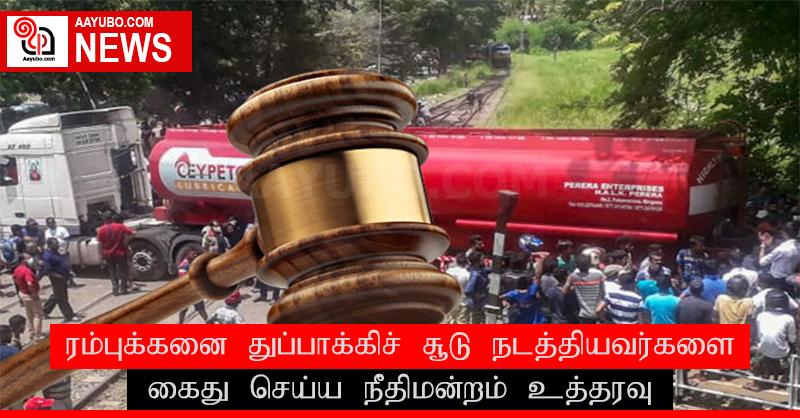 ரம்புக்கனை துப்பாக்கிச் சூடு நடத்தியவர்களை கைது செய்ய நீதிமன்றம் உத்தரவு