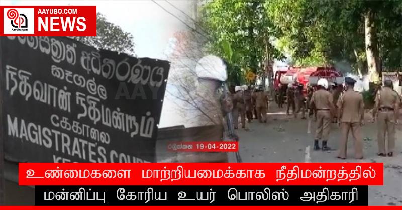 ரம்புக்கனை வழக்கு: B அறிக்கையில் உள்ள உண்மைகளை மாற்றியமைக்காக நீதிமன்றத்தில் மன்னிப்பு கோரிய உயர் பொலிஸ் அதிகாரி