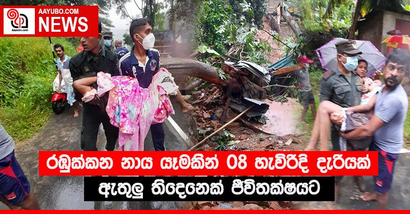 රඹුක්කන නාය යෑමකින් 08 හැවිරිදි දැරියක් ඇතුලු තිදෙනෙක් ජිවිතක්ෂයට