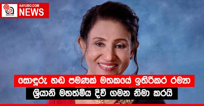සොඳුරු හඬ පමණක් මතකයේ ඉතිරිකර රම්‍යා ශ්‍රියානි මහත්මිය දිවි ගමන නිමා කරයි