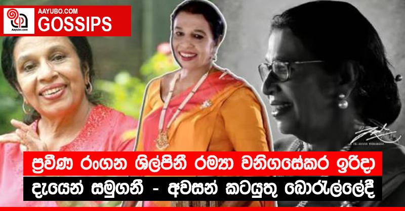 ප්‍රවීණ රංගන ශිල්පිනී රම්‍යා වනිගසේකර ඉරිදා දැයෙන් සමුගනී - අවසන් කටයුතු බොරැල්ලේදී 
