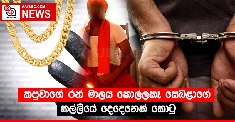 කපුවාගේ රන් මාලය කොල්ලකෑ සෙබළාගේ කල්ලියේ දෙදෙනෙක් කොටු