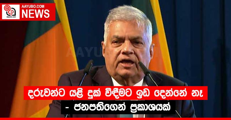 “දරුවන්ට යළි දුක් විඳීමට ඉඩ දෙන්නේ නෑ” - ජනපතිගෙන් ප්‍රකාශයක්