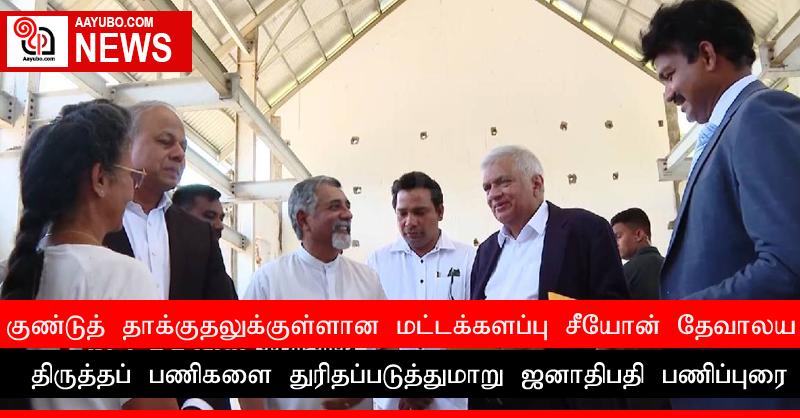 குண்டுத் தாக்குதலுக்குள்ளான மட்டக்களப்பு சீயோன் தேவாலய திருத்தப் பணிகளை துரிதப்படுத்துமாறு ஜனாதிபதி பணிப்புரை