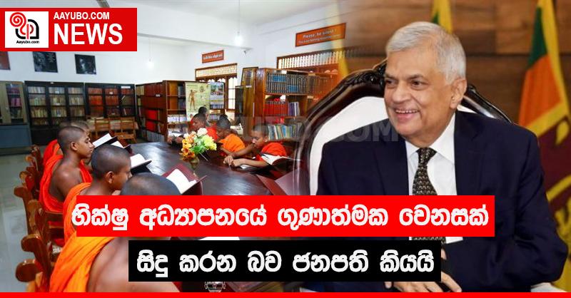 භික්ෂු අධ්‍යාපනයේ ගුණාත්මක වෙනසක්