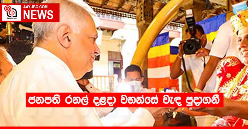 ජනපති රනල් දළදා වහන්සේ වැඳ පුදාගනී