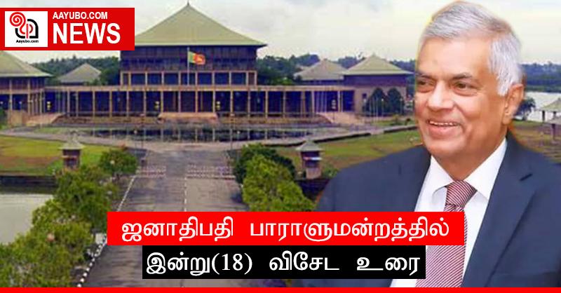 ஜனாதிபதி பாராளுமன்றத்தில் இன்று(18) விசேட உரை