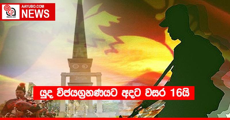 යුද විජයග්‍රහණයට අදට වසර 16යි