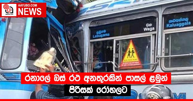 රනාලේ බස් රථ අනතුරකින් පාසල් ළමුන් පිරිසක් රෝහලට
