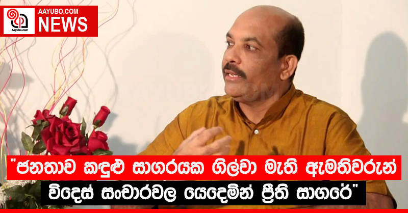 “ජනතාව කඳුළු සාගරයක ගිල්වා මැති ඇමතිවරුන් විදෙස් සංචාරවල යෙදෙමින් ප්‍රීති සාගරේ”- රංගේ බණ්ඩාර