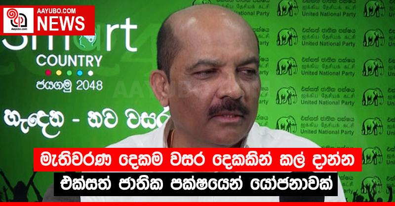 මැතිවරණ දෙකම වසර දෙකකින් කල් දාන්න එක්සත් ජාතික පක්ෂයෙන් යෝජනාවක්