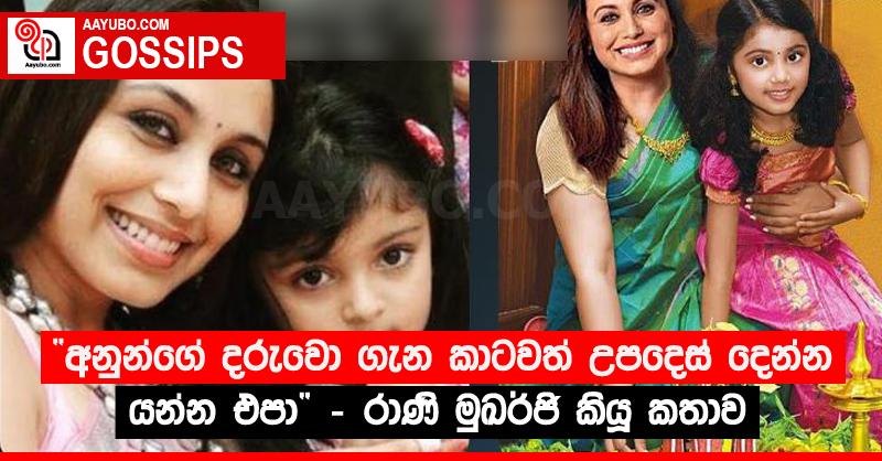 “අනුන්ගේ දරුවො ගැන කාටවත් උපදෙස් දෙන්න යන්න එපා” - රාණි මුඛර්ජි කියූ කතාව