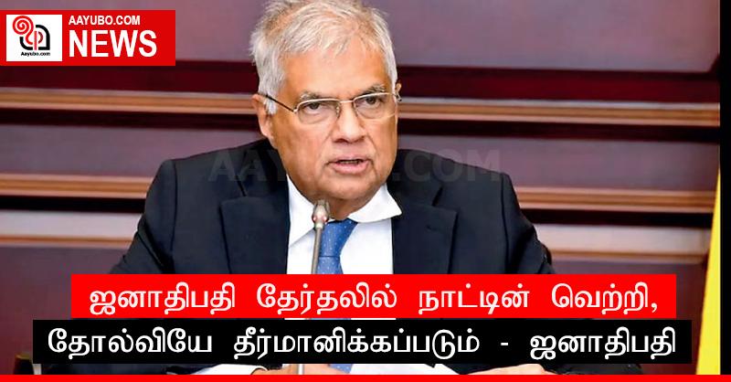ஜனாதிபதி தேர்தலில் நாட்டின் வெற்றி, தோல்வியே தீர்மானிக்கப்படும் - ஜனாதிபதி