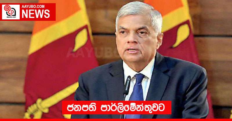 ජනපති පාර්ලිමේන්තුවට