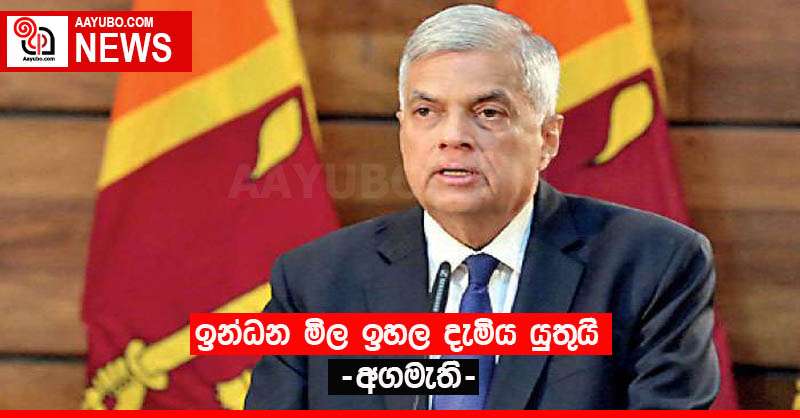 ඉන්ධන මිල ඉහල දැමිය යුතුයි. -අගමැති-