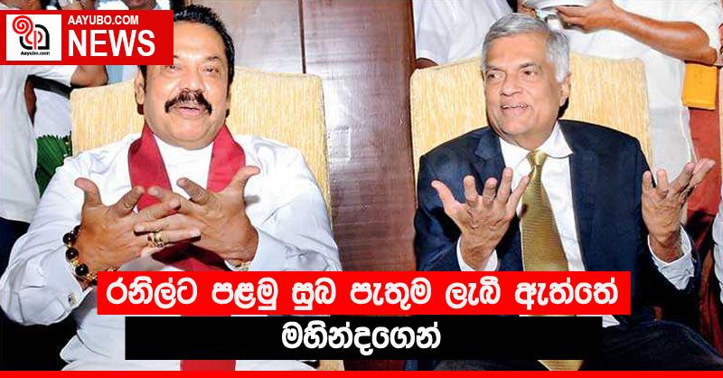 රනිල්ට පළමු සුබ පැතුම ලැබී ඇත්තේ මහින්දගෙන්