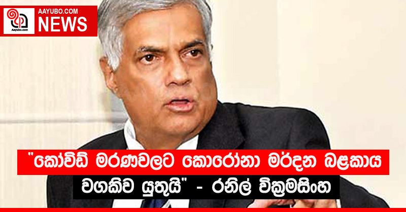 “කෝවිඩ් මරණවලට කොරෝනා මර්දන බළකාය වගකිව යුතුයි” - රනිල් වික්‍රමසිංහ