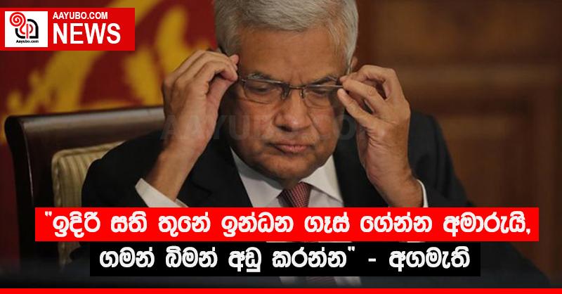 “ඉදිරි සති තුනේ ඉන්ධන ගෑස් ගේන්න අමාරුයි, ගමන් බිමන් අඩු කරන්න” - අගමැති 