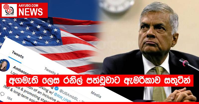 අගමැති ලෙස රනිල් පත්වූවාට ඇමරිකාව සතුටින්