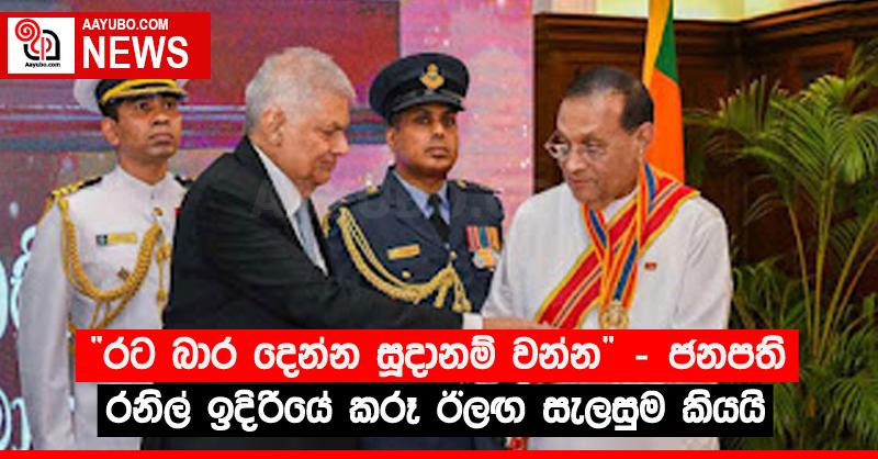 “රට බාර දෙන්න සූදානම් වන්න” - ජනපති රනිල් ඉදිරියේ කරූ ඊලඟ සැලසුම කියයි