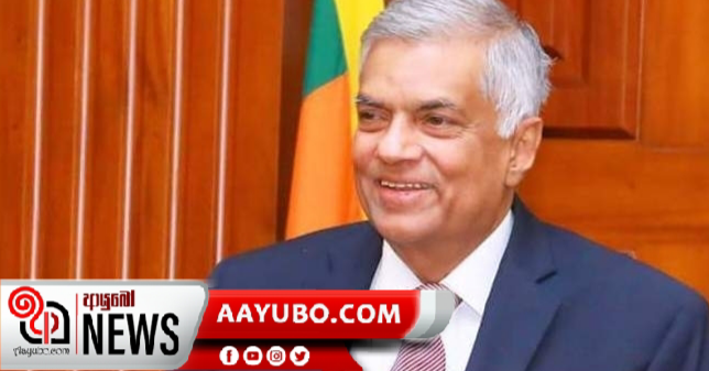 රනිල්ගෙන් විශේෂ ප්‍රකාශයක්