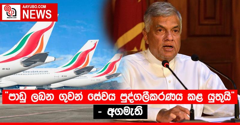 “පාඩු ලබන ගුවන් සේවය පුද්ගලීකරණය කළ යුතුයි” - අගමැති