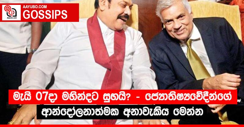 මැයි 07දා මහින්දට සුභයි? - ජ්‍යොතිෂ්‍යවේදීන්ගේ ආන්දෝලනාත්මක අනාවැකිය මෙන්න