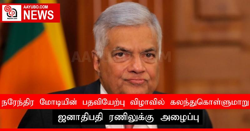நரேந்திர மோடியின் பதவியேற்பு விழாவில் கலந்துகொள்ளுமாறு ஜனாதிபதி ரணிலுக்கு அழைப்பு