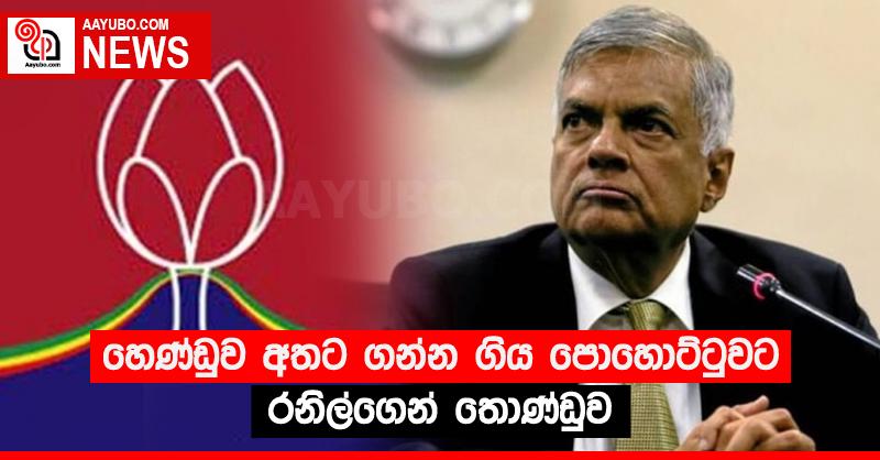 හෙණ්ඩුව අතට ගන්න ගිය පොහොට්ටුවට රනිල්ගෙන් තොණ්ඩුව