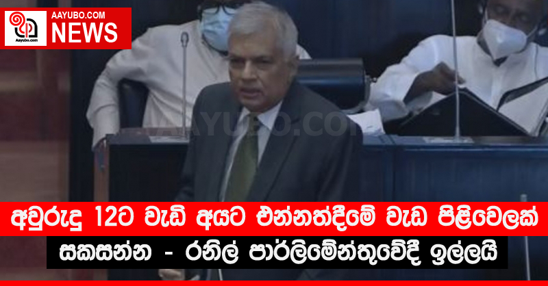 අවුරුදු 12ට වැඩි අයට එන්නත් දීමේ වැඩ පිළිවෙලක් සකසන්න - රනිල් පාර්ලිමේන්තුවේදී ඉල්ලයි 