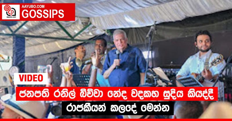 ජනපති රනිල් “බිව්වා නේද වදකහ සුදිය” කියද්දී රාජකීයන් කලදේ මෙන්න (VIDEO)