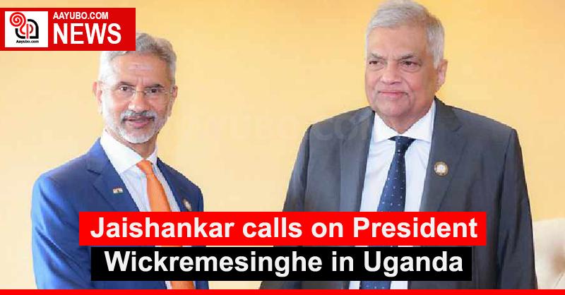Jaishankar calls on President Wickremesinghe in Uganda