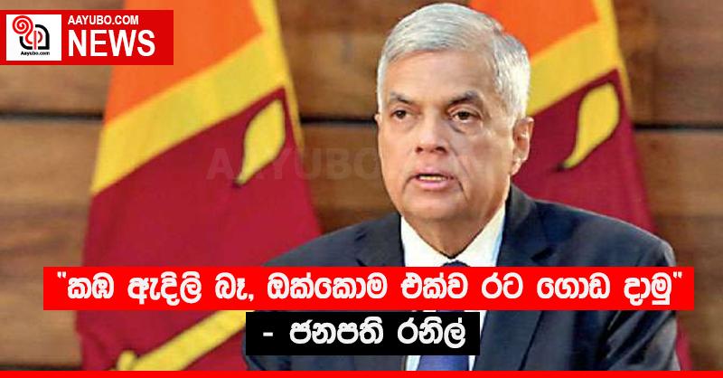 “කඹ ඇදිලි බෑ, ඔක්කොම එක්ව රට ගොඩ දාමු” - ජනපති