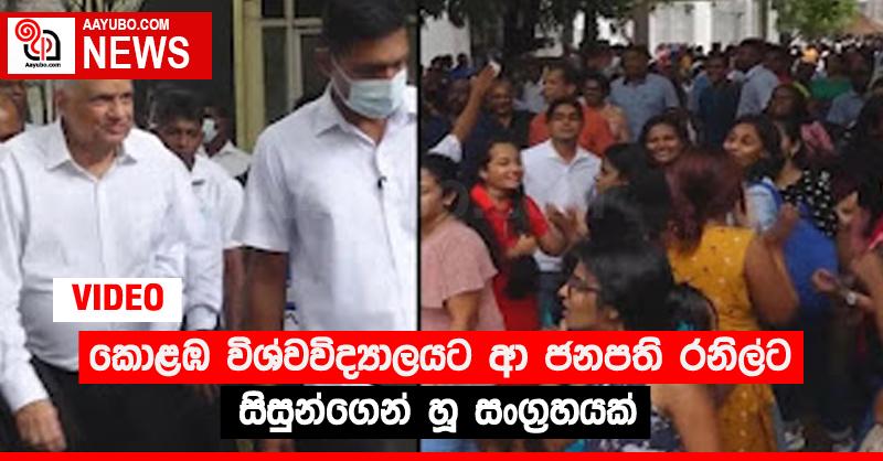 කොළඹ විශ්වවිද්‍යාලයට ආ ජනපති රනිල්ට සිසුන්ගෙන් හූ සංග්‍රහයක්  (VIDEO)
