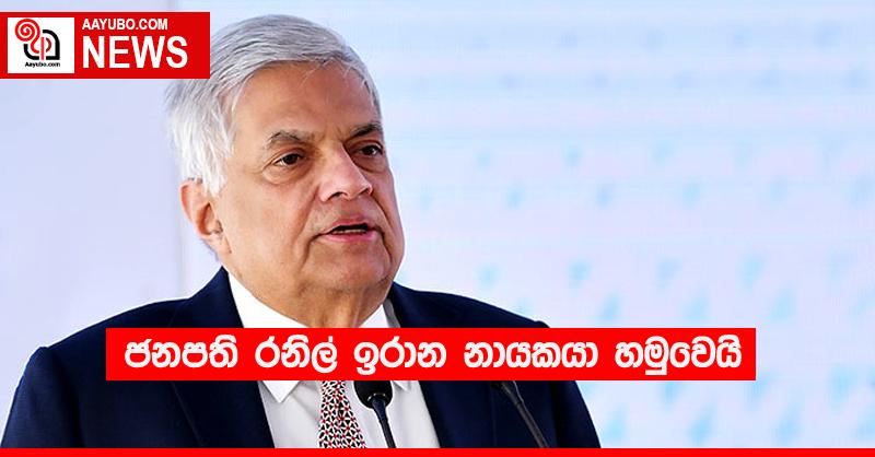 ජනපති රනිල් ඉරාන නායකයා හමුවෙයි