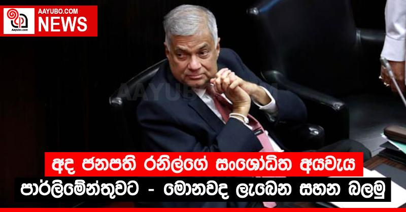 අද ජනපති රනිල්ගේ සංශෝධිත අයවැය පාර්ලිමේන්තුවට - මොනවද ලැබෙන සහන බලමු