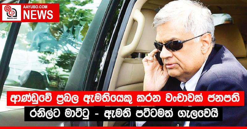 ආණ්ඩුවේ ප්‍රබල ඇමතියෙකු කරන වංචාවක් ජනපති රනිල්ට මාට්ටු - ඇමති පට්ටමත් ගැලවෙයි