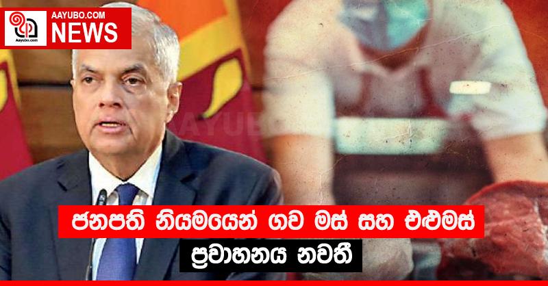 ජනපති නියමයෙන් ගව මස් සහ එළුමස් ප්‍රවාහනය නවතී