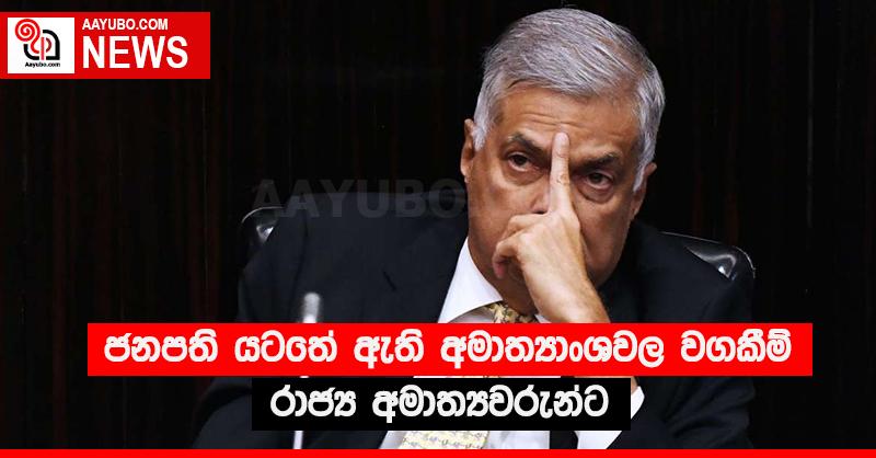 ජනපති යටතේ ඇති අමාත්‍යාංශවල වගකීම් රාජ්‍ය අමාත්‍යවරුන්ට