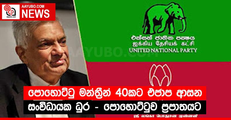 පොහොට්ටු මන්ත්‍රීන් 40කට එජාප ආසන සංවිධායක ධුර - පොහොට්ටුව ප්‍රපාතයට